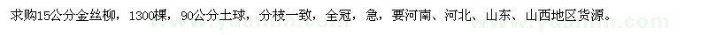 求購15公分金絲柳1300棵