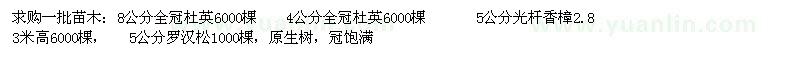 求購8公分全冠杜英6000棵、4公分全冠杜英6000棵等   