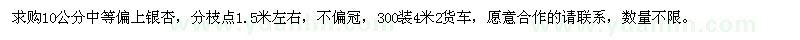求購10公分中等偏上銀杏