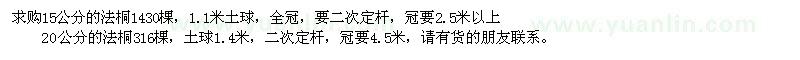 求購(gòu)15公分、20公分法桐