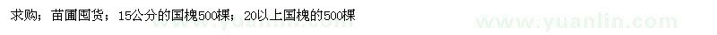 求購苗圃囤貨；15公分的國槐500棵；20以上國槐的500棵