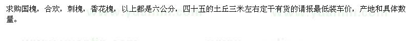 求購(gòu)國(guó)槐，合歡，刺槐，香花槐