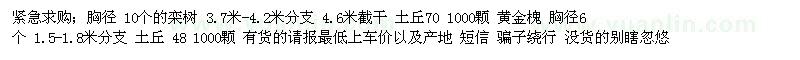 求購(gòu)胸徑10個(gè)的欒樹(shù) 、黃金槐 