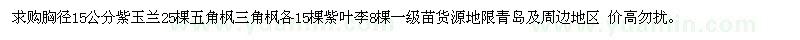 求購胸徑15公分紫玉蘭25棵五角楓三角楓