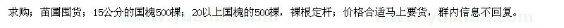 求購(gòu)15公分的國(guó)槐500棵；20以上國(guó)槐的500棵