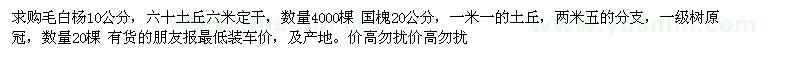 求購10公分毛白楊。20公分國槐