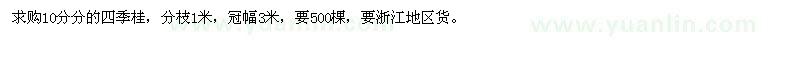 求購10分分的四季桂，分枝1米，冠幅3米，要浙江苗