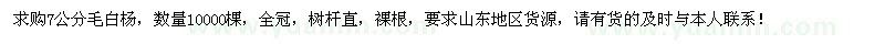 求購(gòu)7公分毛白楊10000棵