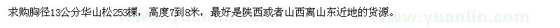 求購胸徑13公分華山松253棵