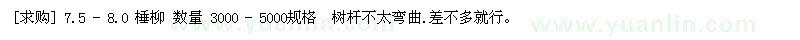 求購(gòu)7.5 8.0 棰柳 數(shù)量  3000-5000