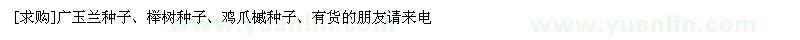 求購廣玉蘭種子、櫸樹種子、雞爪槭種子