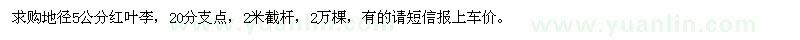求購地徑5公分紅葉李