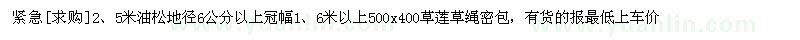 求購2、5米油松地徑6公分以上