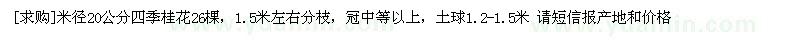 求購米徑20公分四季桂花26棵