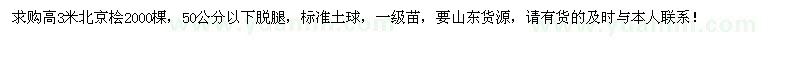 求購高3米北京檜2000棵