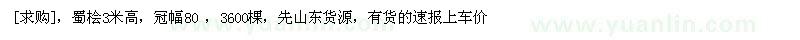 求購蜀檜3米高，冠幅80 ，3600棵