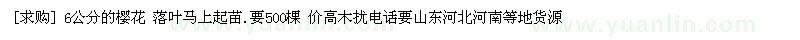 求購6公分的櫻花 落葉馬上起苗.要500棵