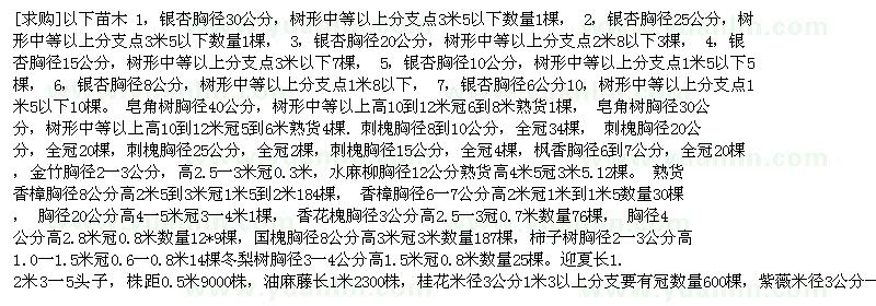 求購銀杏樹 皂角 刺槐 楓香 香樟 香花槐 柿子樹 國槐 桂花 紫