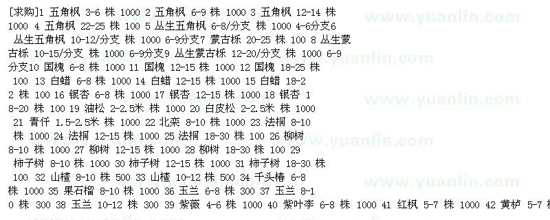 求購五角楓 蒙古櫟 國槐 白蠟 銀杏樹 油松 白皮松 青仟 法桐