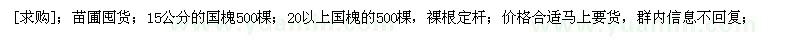 求購苗圃囤貨；15公分的國槐；20以上國槐