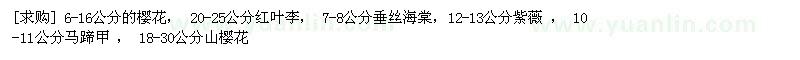 求購6-16公分的櫻花， 紅葉李， 垂絲海棠