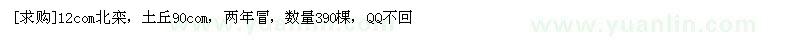 求購12com北欒 數量390棵