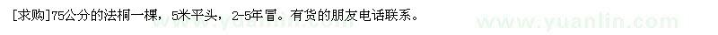 求購75公分的法桐一棵，5米平頭，2-5年冒