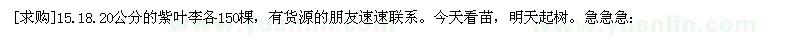 求購(gòu)15.18.20公分的紫葉李各150棵
