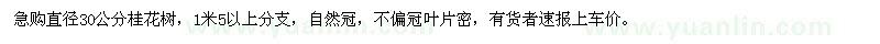 求購直徑30公分桂花樹，1米5以上分支
