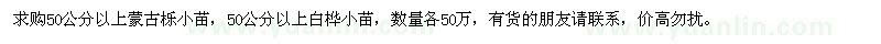 求購(gòu)蒙古櫟小苗、白樺小苗