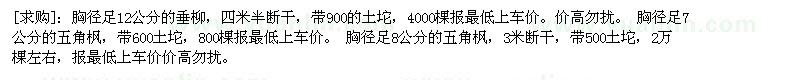 求購胸徑足12公分的垂柳 五角楓