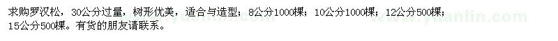求購(gòu)8,10,12,15公分羅漢松