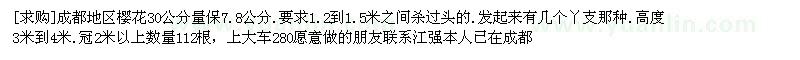 求購成都地區(qū)櫻花30公分量保7.8公分