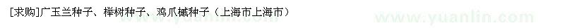 求購廣玉蘭種子、櫸樹種子、雞爪槭種子