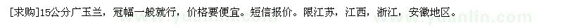 求購(gòu)15公分廣玉蘭，冠幅一般就行