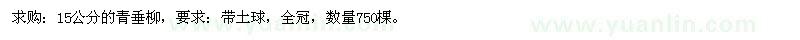 求購(gòu)15公分的青垂柳 