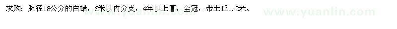 求購胸徑18公分的白蠟 