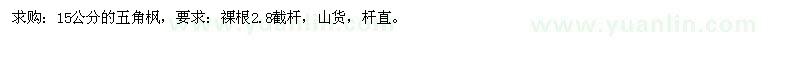 求購15公分的五角楓 