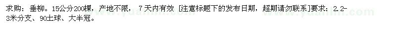 求購15公分垂柳 200棵