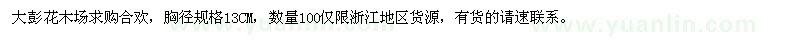 求購嵊州合歡 