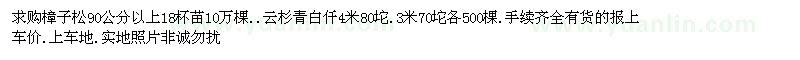 求購樟子松　云杉青白仟