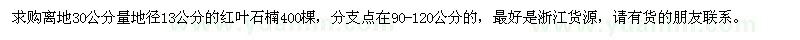 求購(gòu)地徑13公分的紅葉石楠400棵