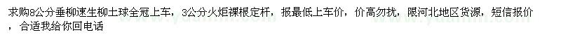 求購8公分垂柳速生柳