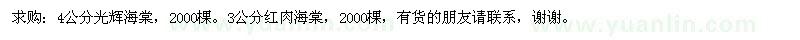 求購(gòu)光輝海棠、紅肉海棠