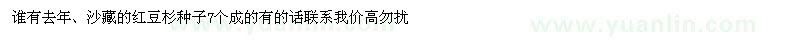 求購(gòu)去年、沙藏的紅豆杉種子7個(gè)成的