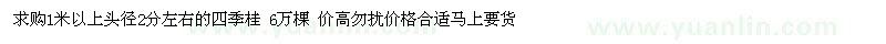 求購(gòu)四季桂1米以上頭徑2分左右的