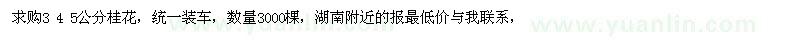 求購3 4 5公分桂花