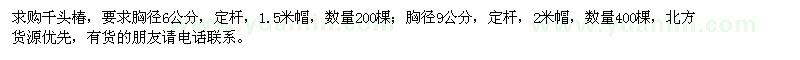 求購千頭椿