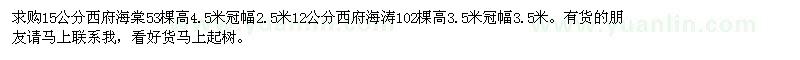 求購(gòu)15公分西府海棠