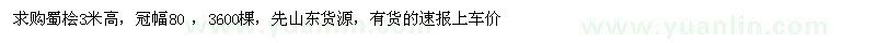 求購蜀檜3米高，冠幅80 ，3600棵